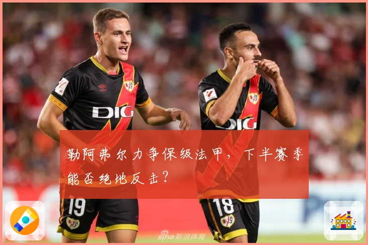 勒阿弗尔力争保级法甲，下半赛季能否绝地反击？