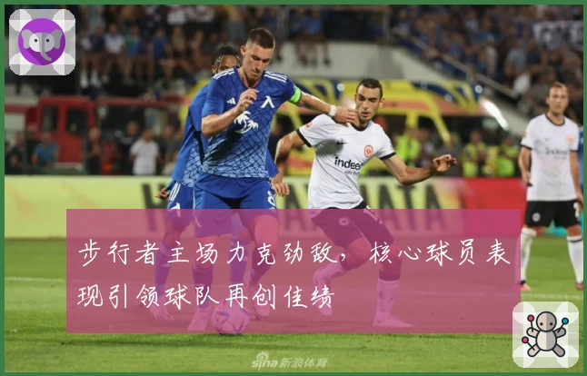 步行者主场力克劲敌，核心球员表现引领球队再创佳绩