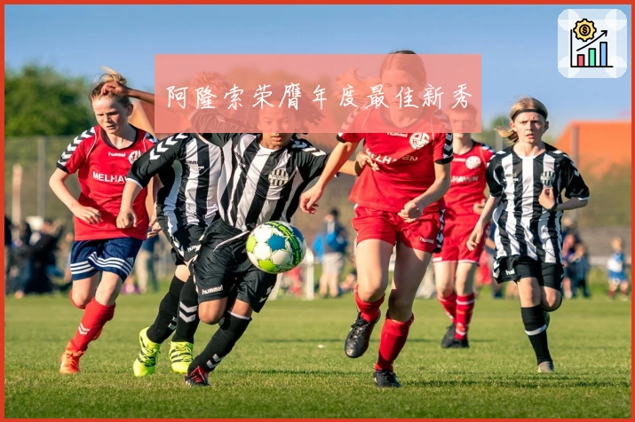 阿隆索荣膺年度最佳新秀