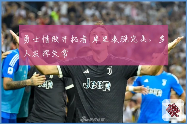 勇士惜败开拓者 库里表现完美，多人发挥失常