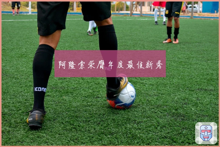 阿隆索荣膺年度最佳新秀