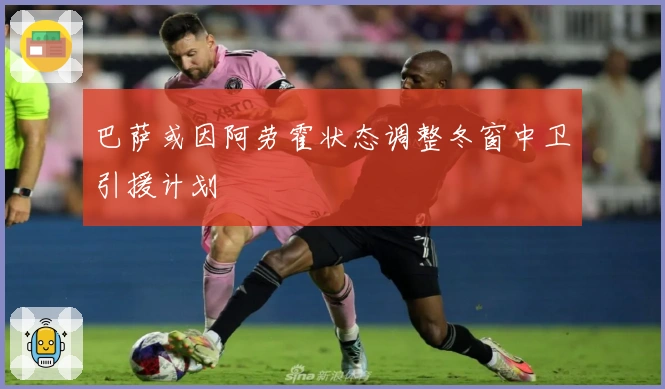 巴萨或因阿劳霍状态调整冬窗中卫引援计划