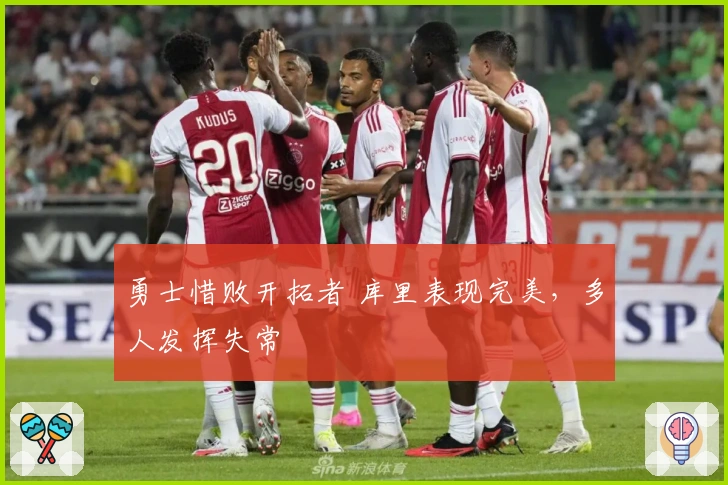 勇士惜败开拓者 库里表现完美,多人发挥失常