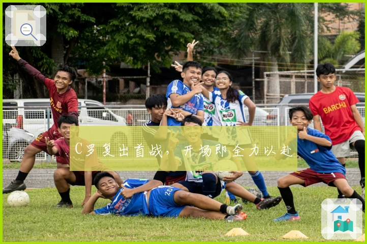 C罗复出首战，开场即全力以赴