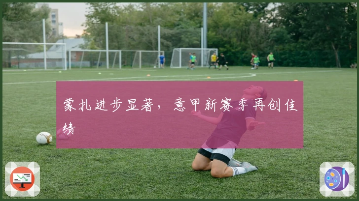 蒙扎进步显著，意甲新赛季再创佳绩