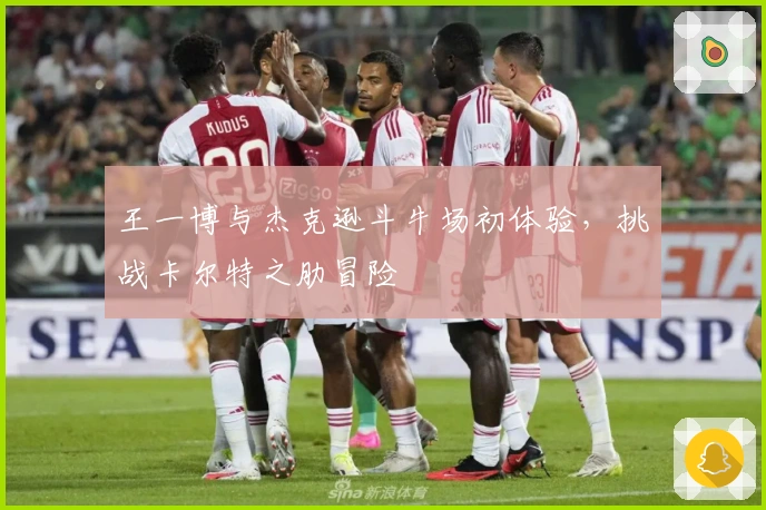 王一博与杰克逊斗牛场初体验，挑战卡尔特之肋冒险