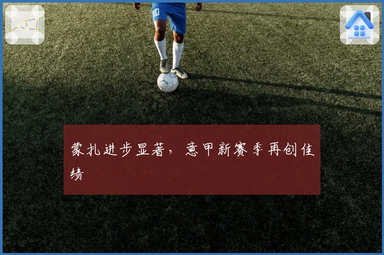 蒙扎进步显著，意甲新赛季再创佳绩