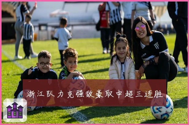 浙江队力克强敌豪取中超三连胜