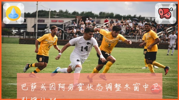 巴萨或因阿劳霍状态调整冬窗中卫引援计划