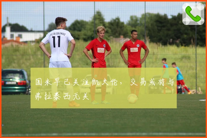 国米早已关注凯夫伦，交易或将与弗拉泰西无关