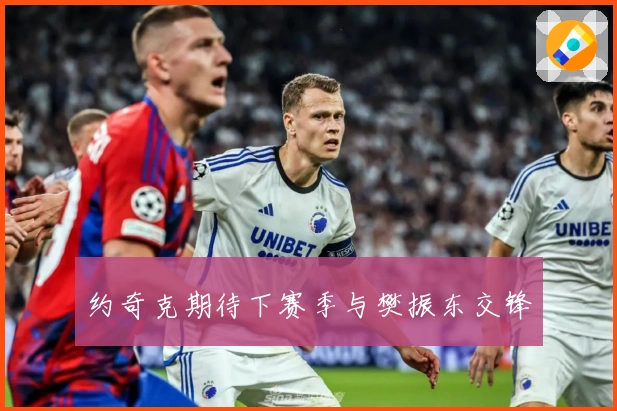 约奇克期待下赛季与樊振东交锋